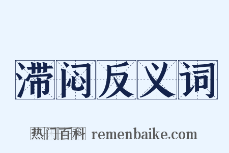 滞闷反义词是什么意思的图片
